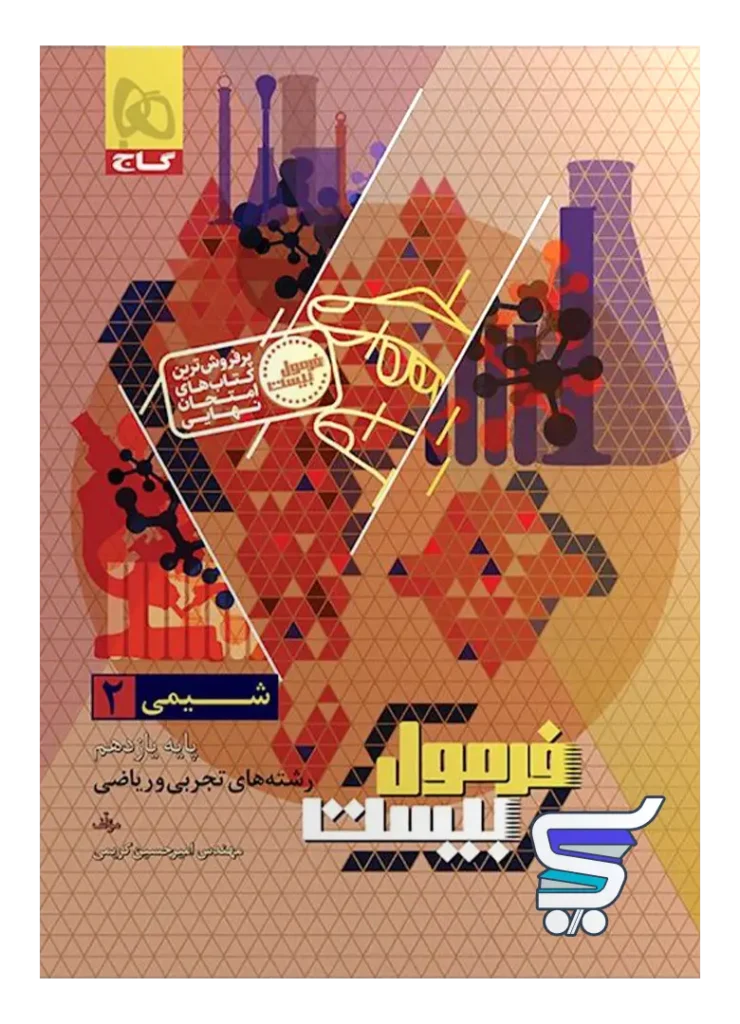 فرمول بیست شیمی یازدهم گاج
