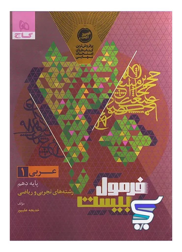 فرمول بیست عربی دهم گاج