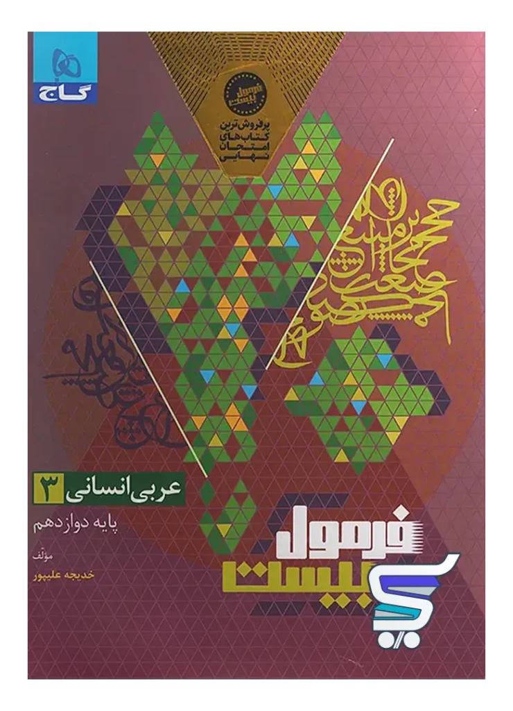 فرمول بیست عربی دوازدهم رشته انسانی گاج