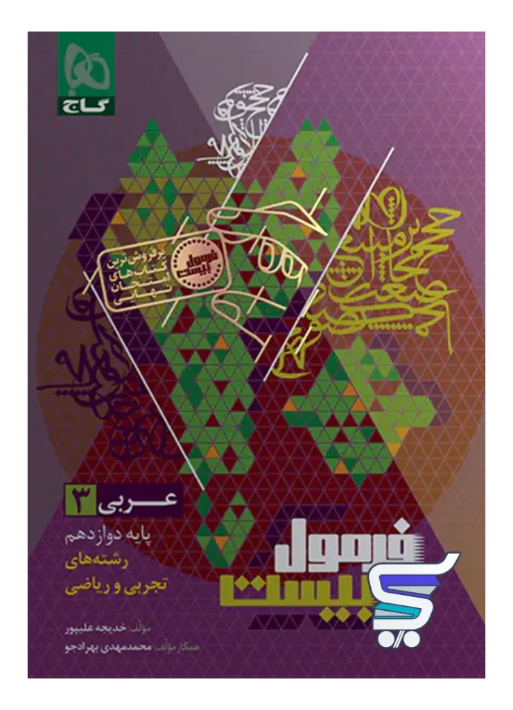 فرمول بیست عربی دوازدهم گاج