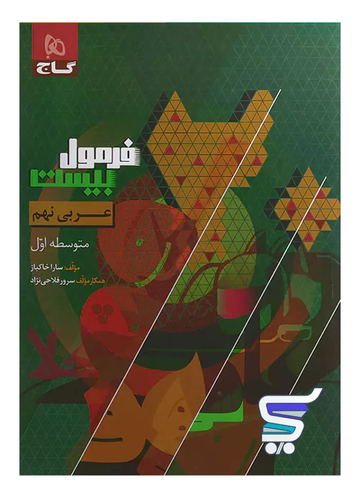 فرمول بیست عربی نهم گاج