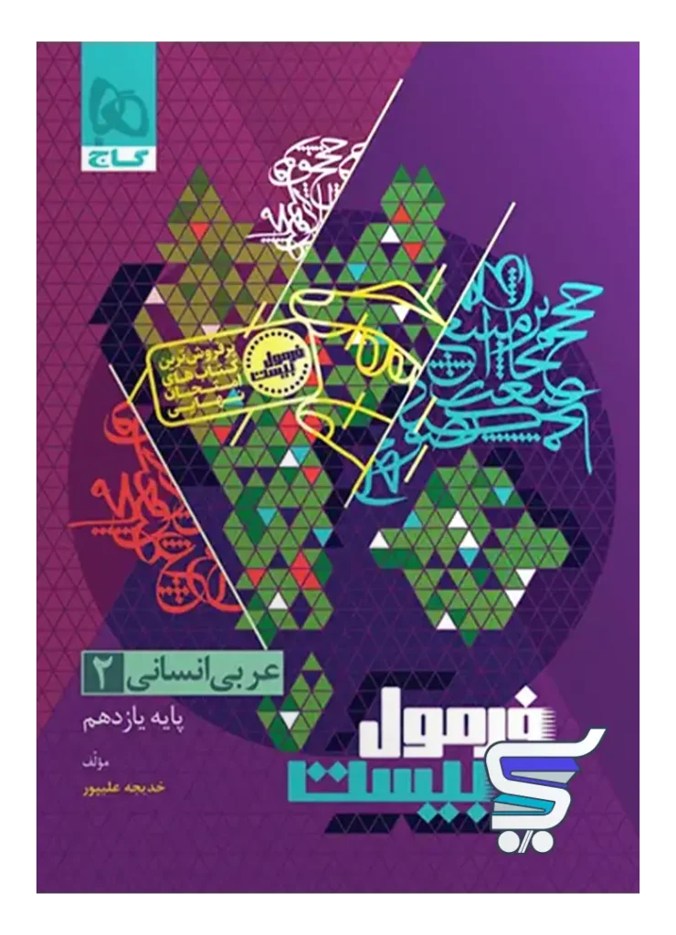 فرمول بیست عربی یازدهم انسانی گاج