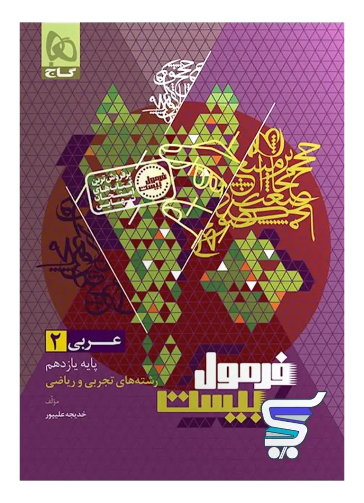 فرمول بیست عربی یازدهم گاج
