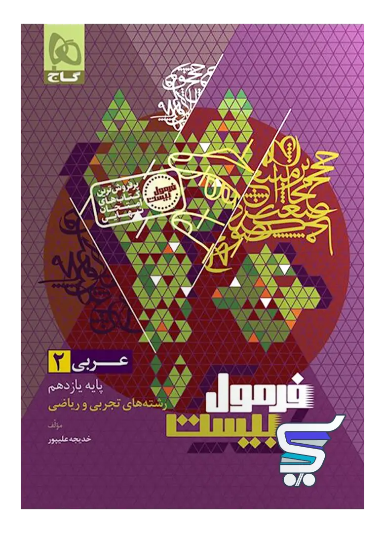 فرمول بیست عربی یازدهم گاج فرمول بیست عربی یازدهم گاج