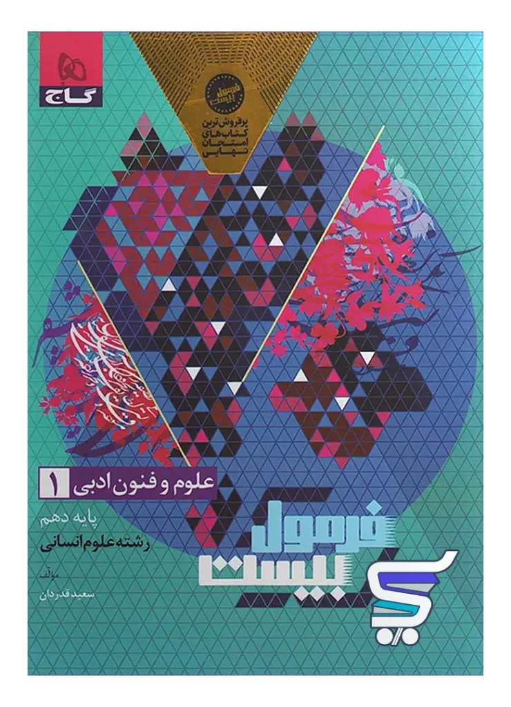 فرمول بیست علوم و فنون ادبی دهم گاج