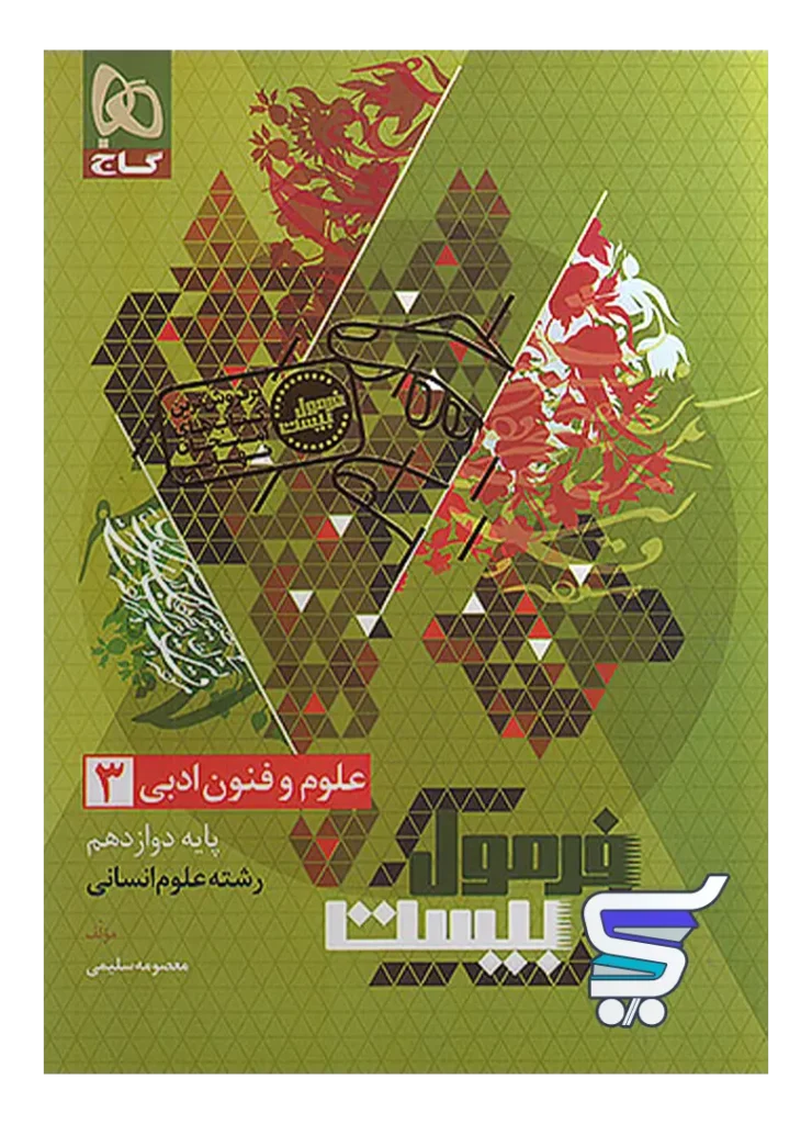 فرمول بیست علوم و فنون ادبی دوازدهم