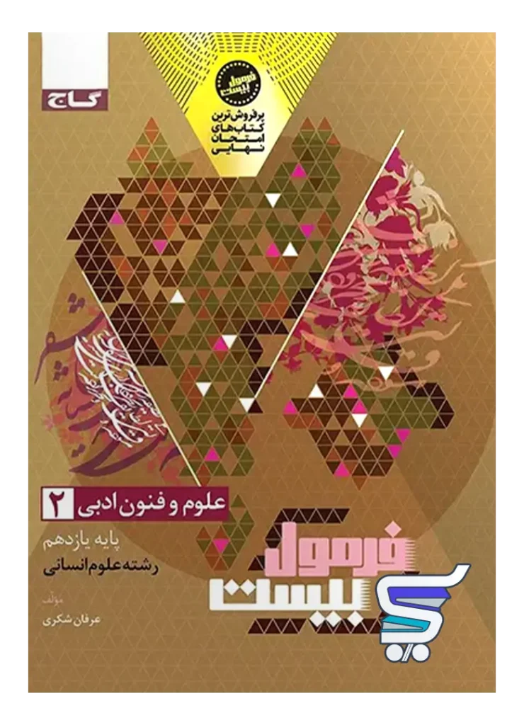 فرمول بیست علوم و فنون ادبی یازدهم گاج