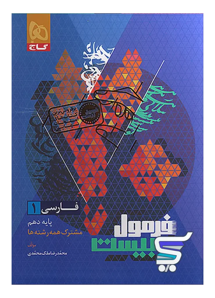 فرمول بیست فارسی دهم گاج