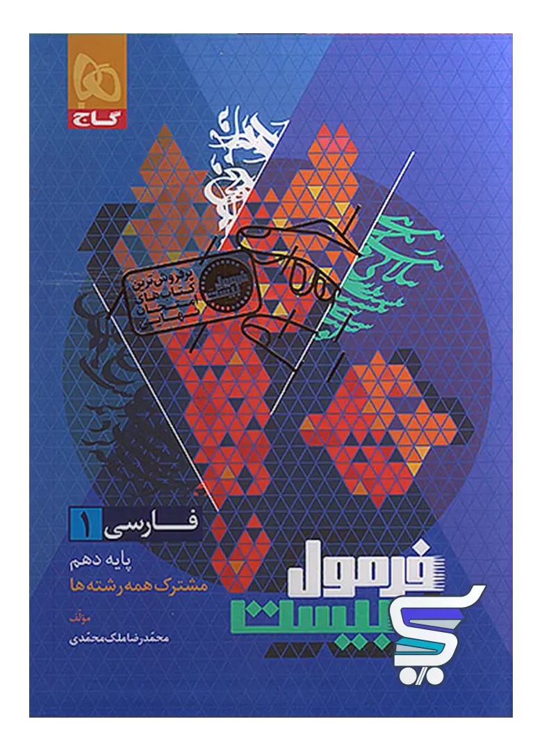 فرمول بیست فارسی دهم گاج فرمول بیست فارسی دهم گاج