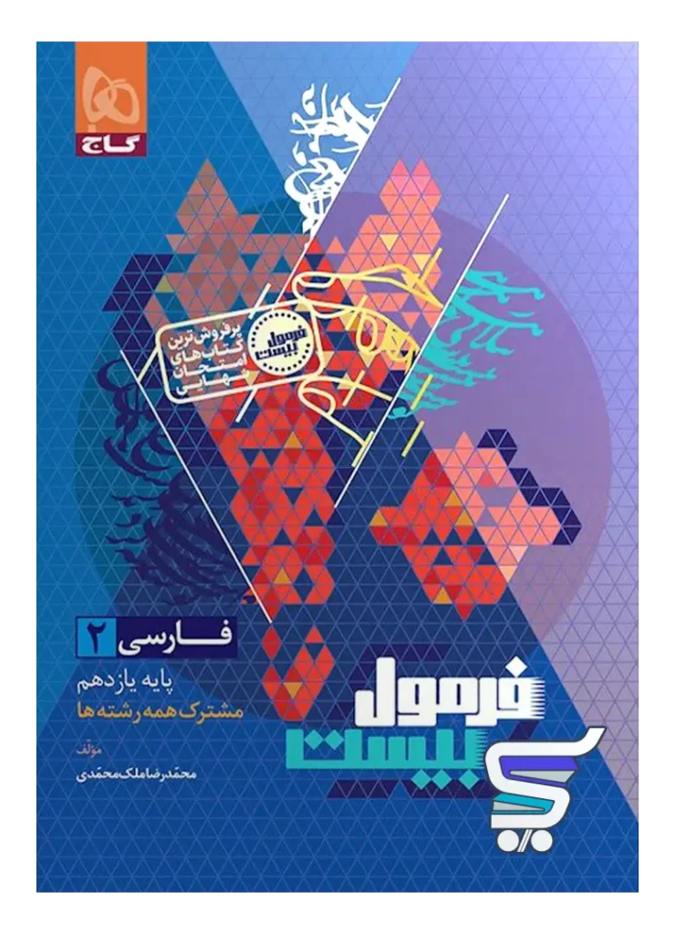 فرمول بیست فارسی یازدهم گاج
