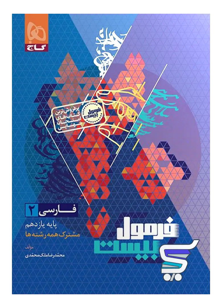 فرمول بیست فارسی یازدهم گاج فرمول بیست فارسی یازدهم گاج
