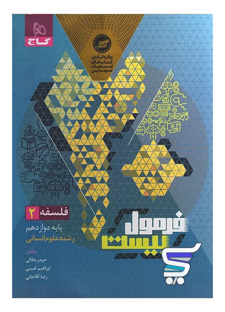 فرمول بیست فلسفه دوازدهم گاج