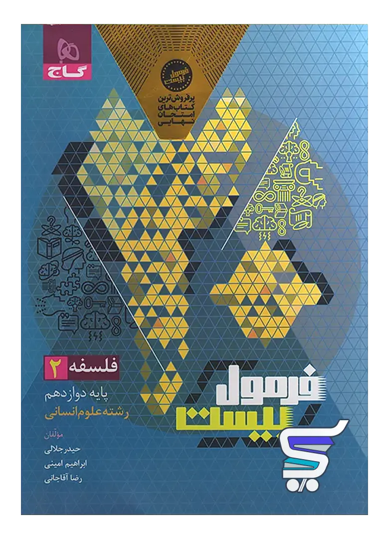 فرمول بیست فلسفه دوازدهم گاج فرمول بیست فلسفه دوازدهم گاج