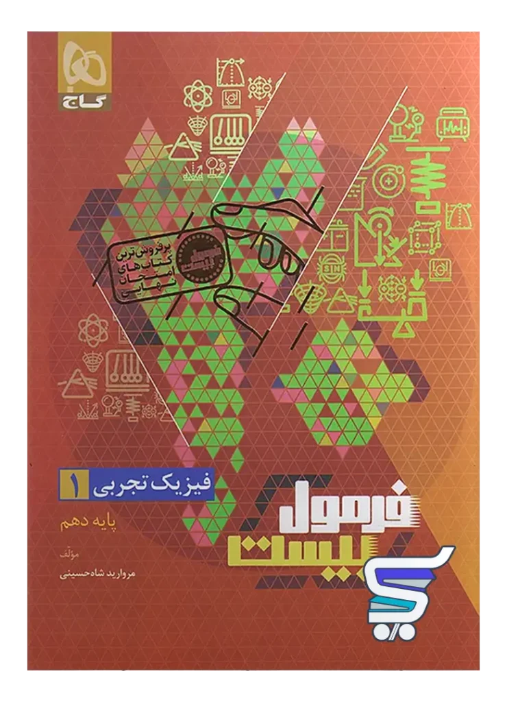 فرمول بیست فیزیک دهم رشته تجربی گاج