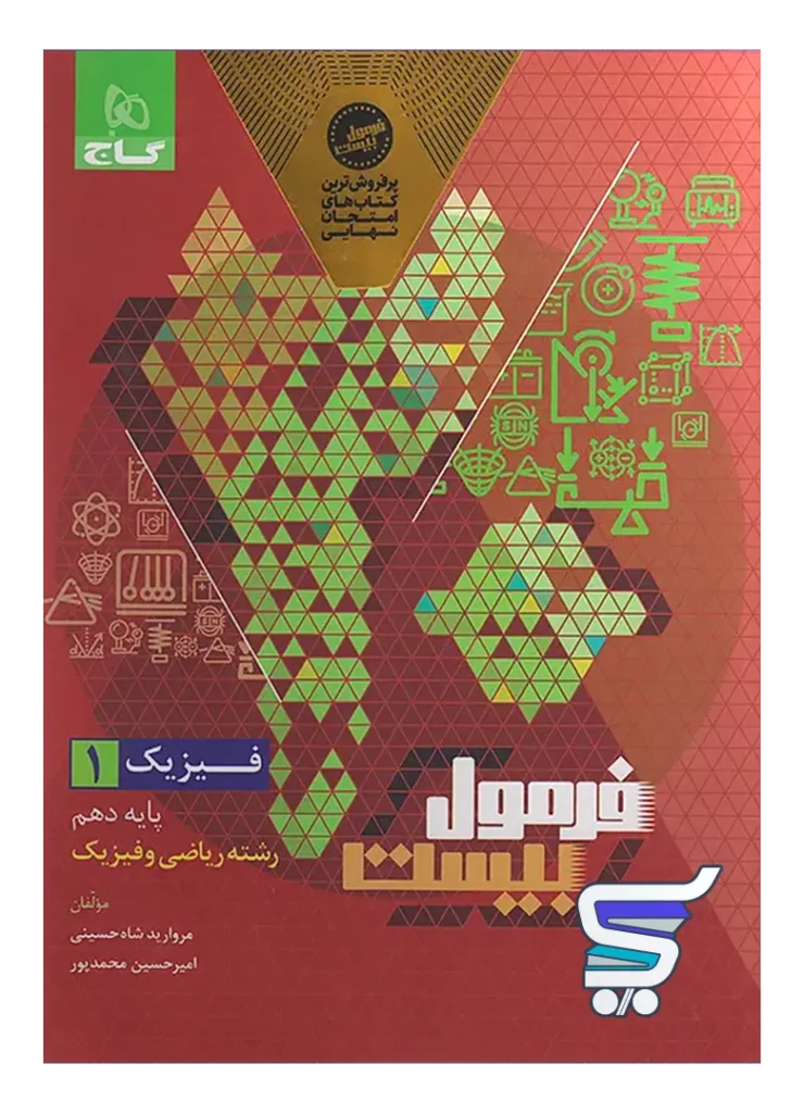 فرمول بیست فیزیک دهم رشته ریاضی گاج