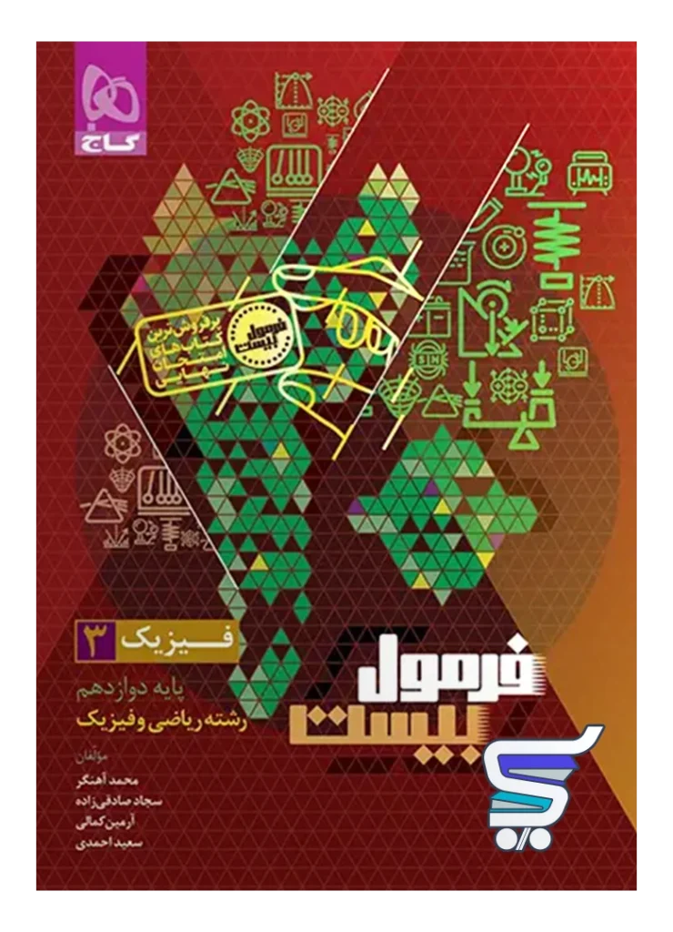 فرمول بیست فیزیک دوازدهم رشته ریاضی گاج