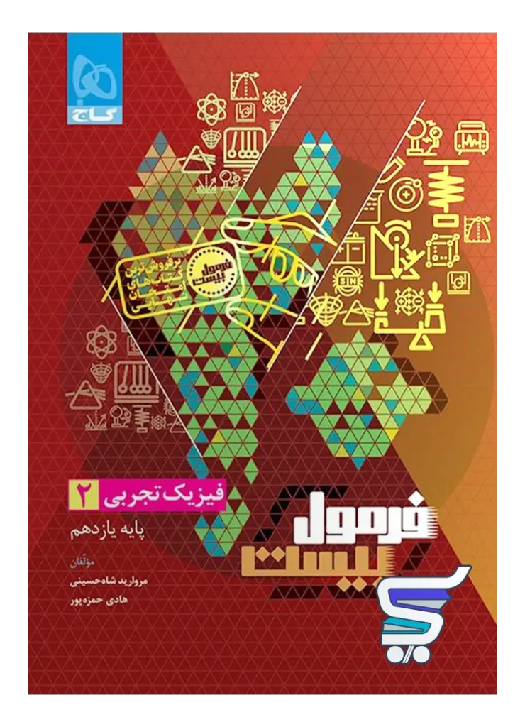 فرمول بیست فیزیک یازدهم رشته تجربی گاج