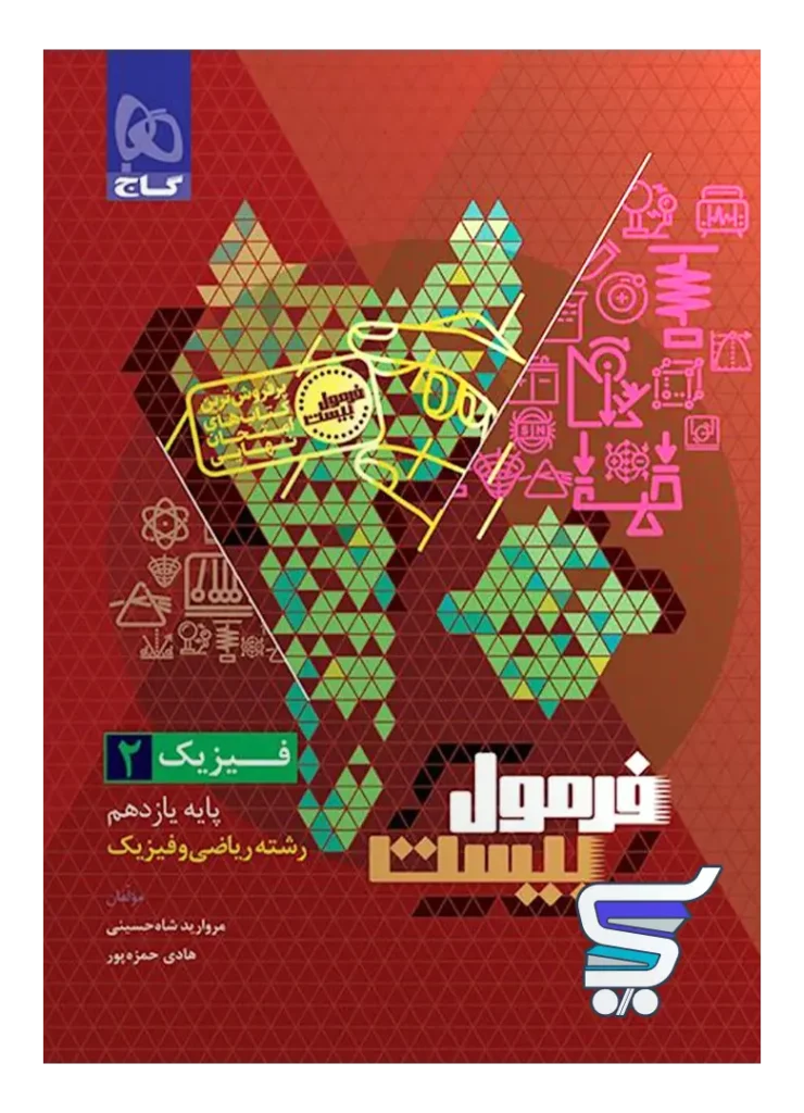 فرمول بیست فیزیک یازدهم رشته ریاضی گاج