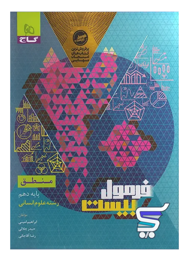 فرمول بیست منطق دهم گاج