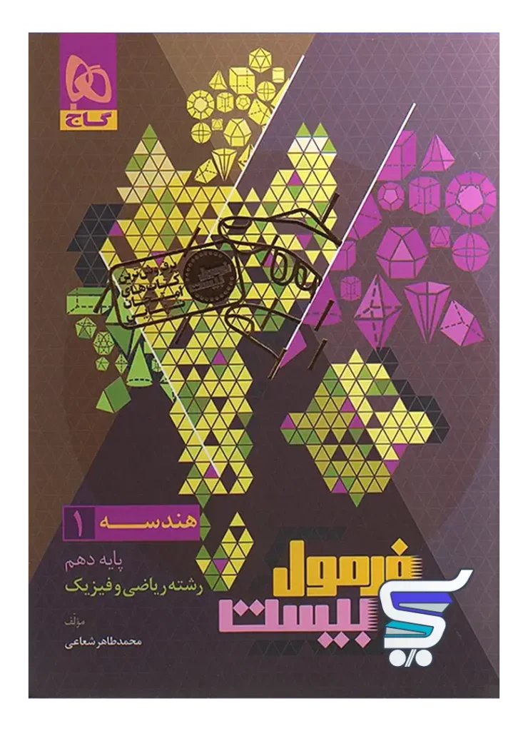 فرمول بیست هندسه دهم گاج