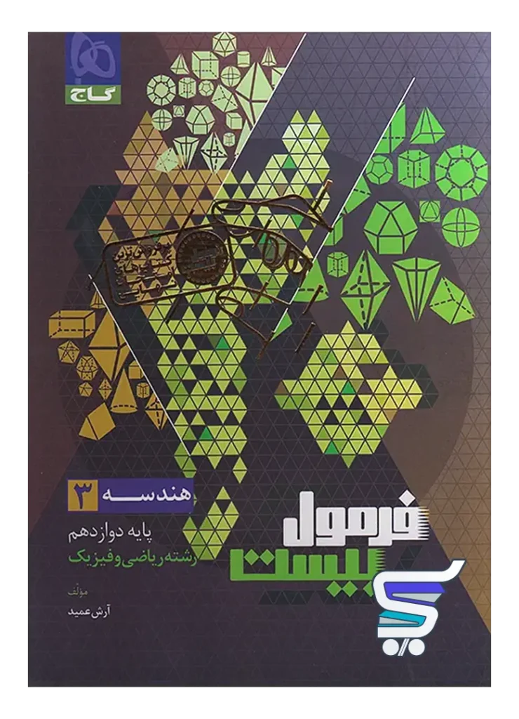 فرمول بیست هندسه دوازدهم گاج