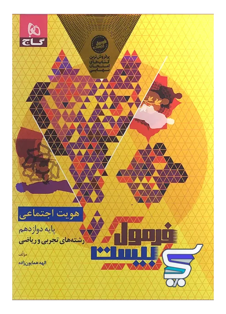 فرمول بیست هویت اجتماعی دوازدهم گاج