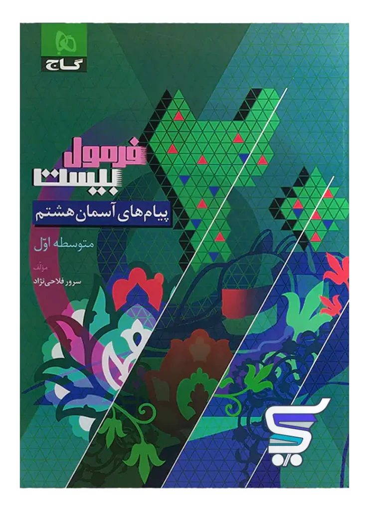 فرمول بیست پیام های آسمان هشتم گاج