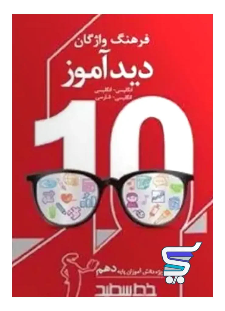 فرهنگ واژگان دیدآموز دهم خط سفید