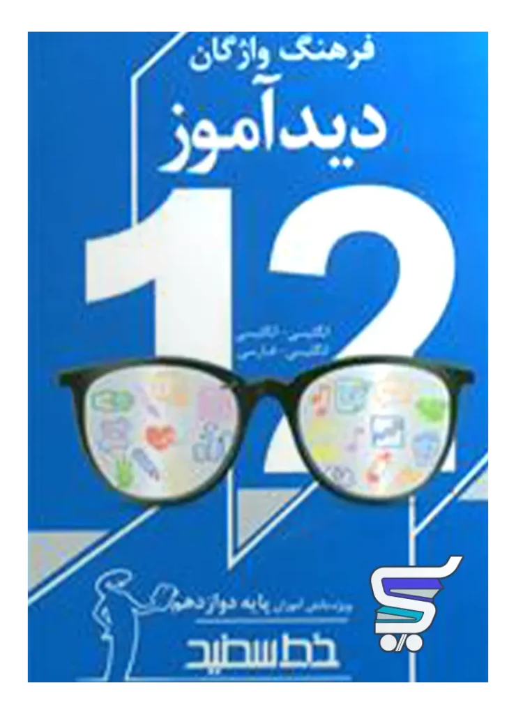 فرهنگ واژگان دیدآموز دوازدهم خط سفید
