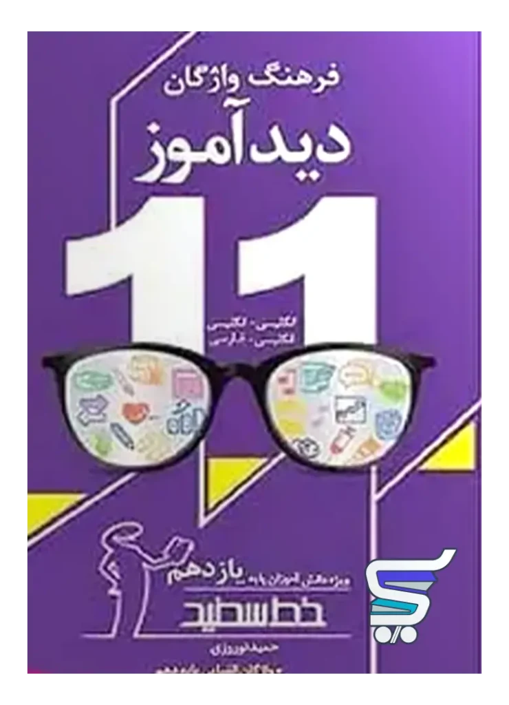 فرهنگ واژگان دیدآموز یازدهم خط سفید