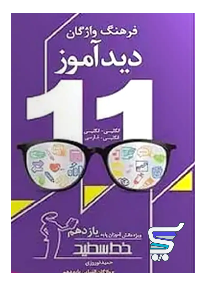 فرهنگ واژگان دیدآموز یازدهم خط سفید فرهنگ واژگان دیدآموز یازدهم خط سفید