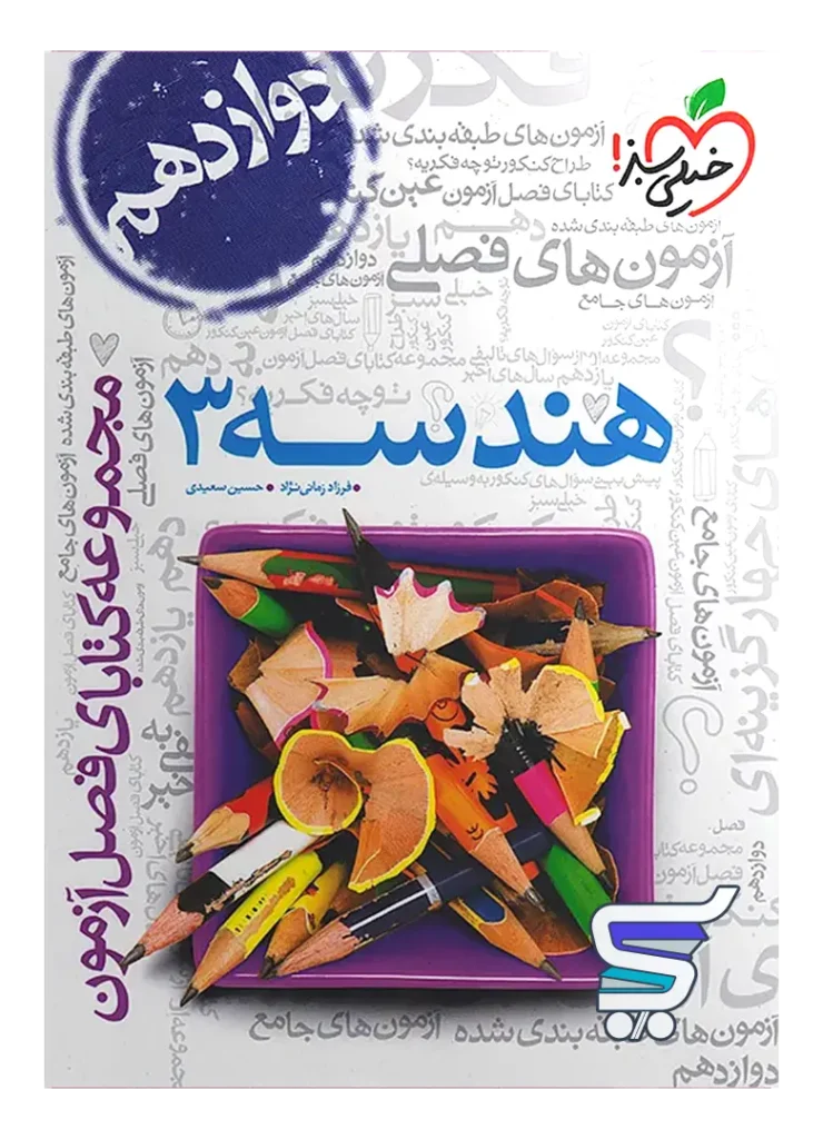 فصل آزمون هندسه دوازدهم ریاضی خیلی سبز