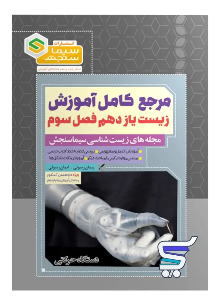 مرجع کامل آموزش زیست شناسی یازدهم فصل سوم دستگاه حرکتی سیما سنجش