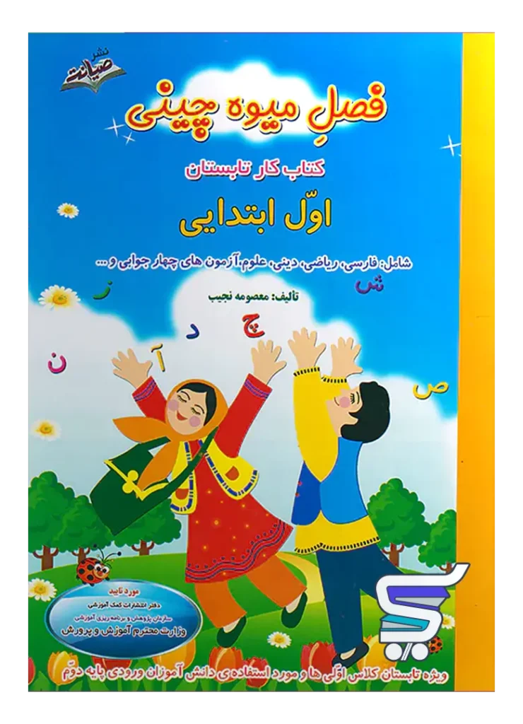 فصل میوه چینی اول دبستان ورود به دوم صیانت