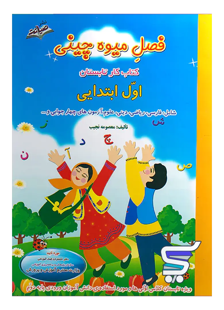 فصل میوه چینی اول دبستان ورود به دوم صیانت فصل میوه چینی اول دبستان ورود به دوم صیانت