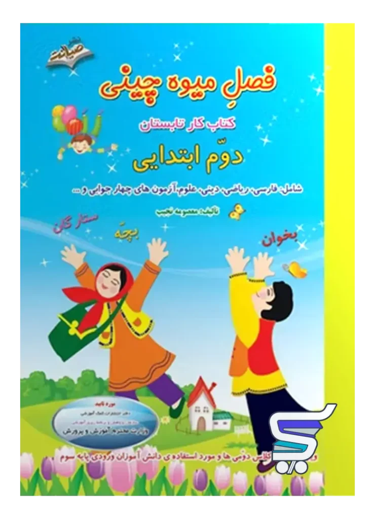 فصل میوه چینی دوم دبستان ورود به سوم صیانت