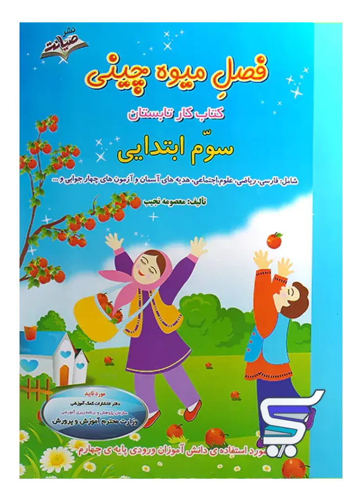 فصل میوه چینی سوم دبستان ورود به چهارم صیانت