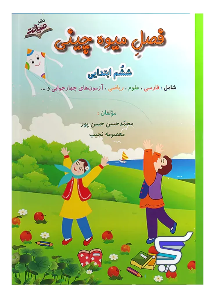 فصل میوه چینی ششم ابتدایی صیانت