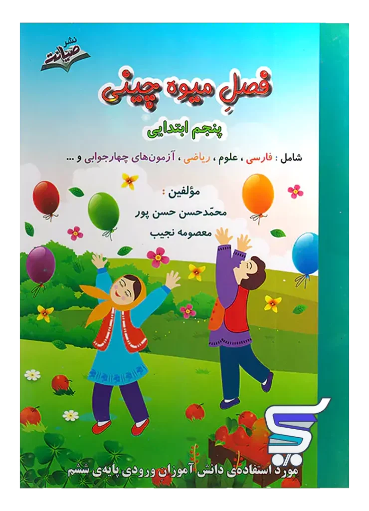 فصل میوه چینی پنجم دبستان ورود به ششم صیانت