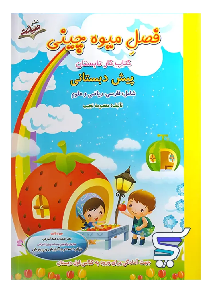 فصل میوه چینی پیش دبستانی ورود به اول دبستان صیانت