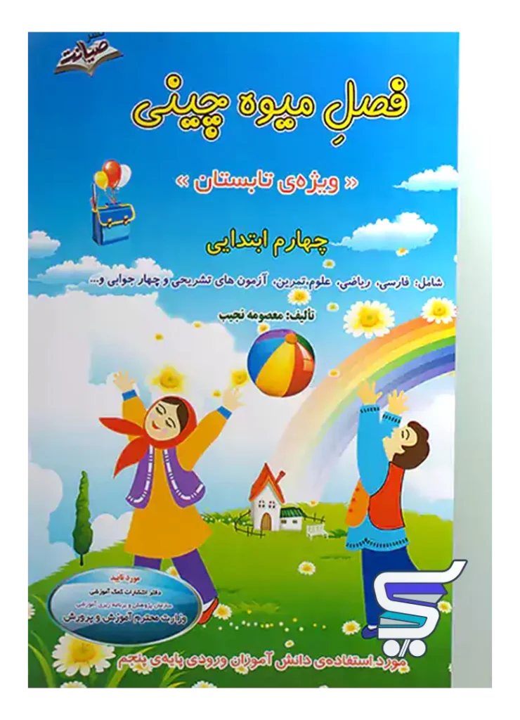 فصل میوه چینی چهارم دبستان به پنجم صیانت