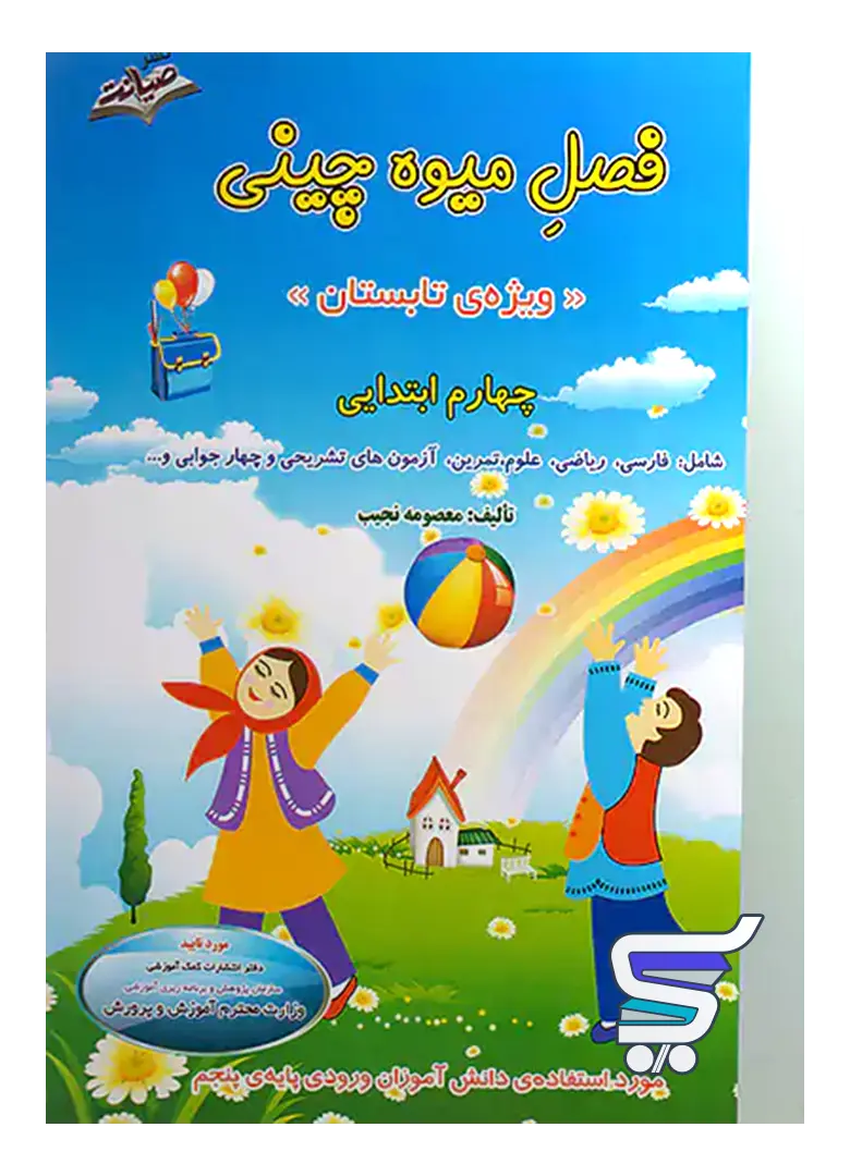 فصل میوه چینی چهارم دبستان به پنجم صیانت فصل میوه چینی چهارم دبستان به پنجم صیانت