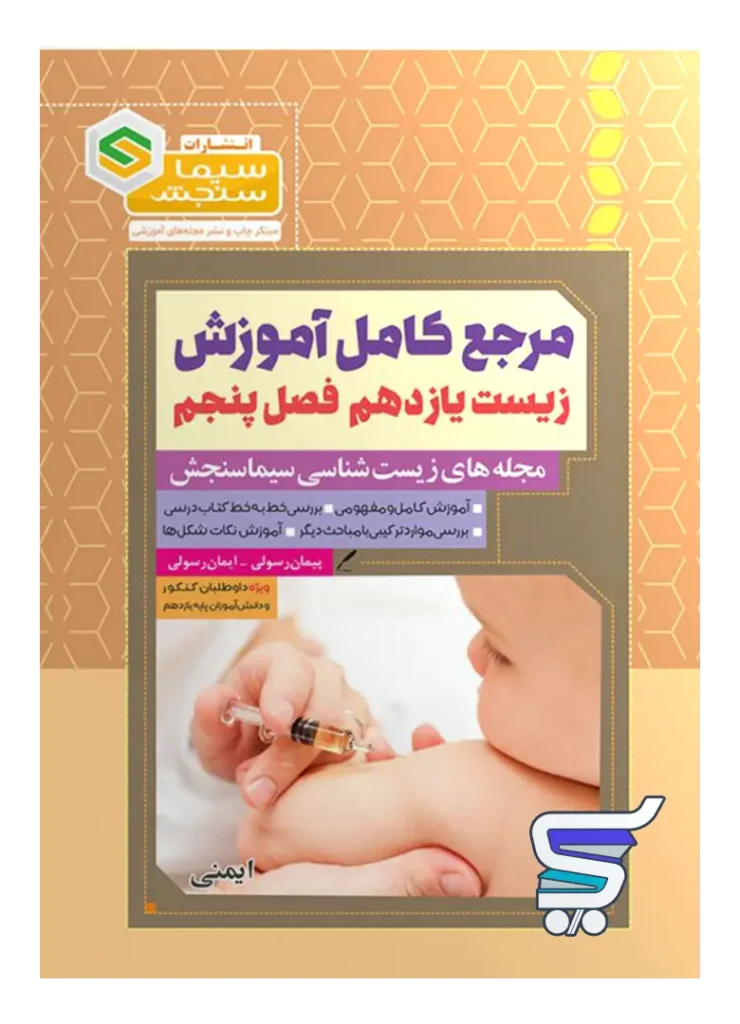 مرجع کامل آموزش زیست شناسی یازدهم فصل پنجم ایمنی سیما سنجش
