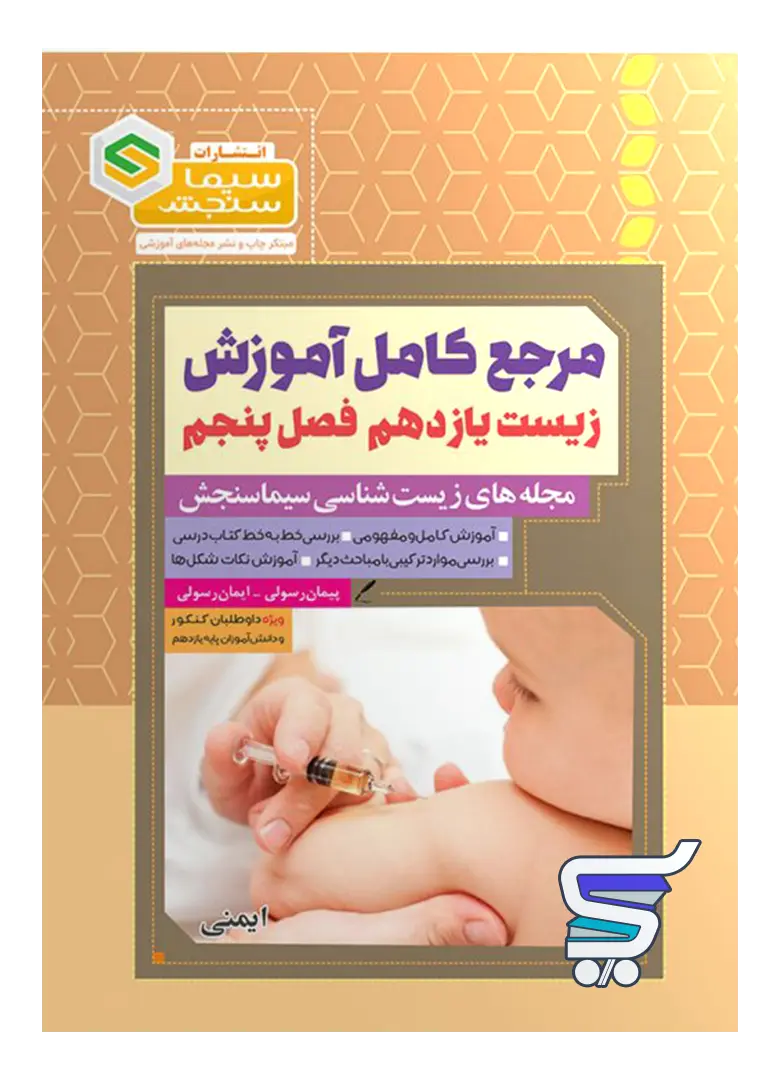 مرجع کامل آموزش زیست شناسی یازدهم فصل پنجم ایمنی سیما سنجش مرجع کامل آموزش زیست شناسی یازدهم فصل پنجم ایمنی سیما سنجش