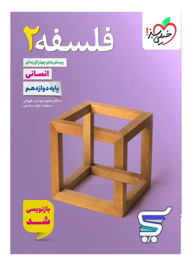 فلسفه دوازدهم تست خیلی سبز