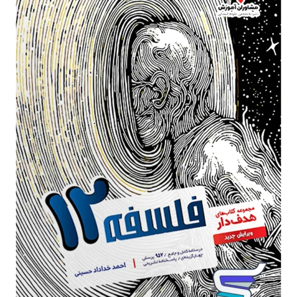 فلسفه دوازدهم انسانی مشاوران آموزش