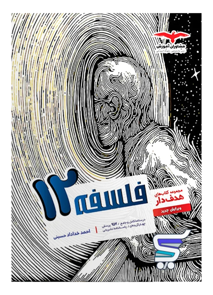 فلسفه دوازدهم انسانی مشاوران آموزش