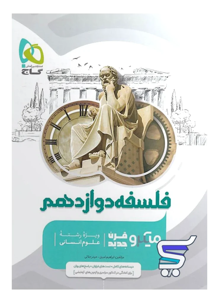 فلسفه دوازدهم میکرو گاج