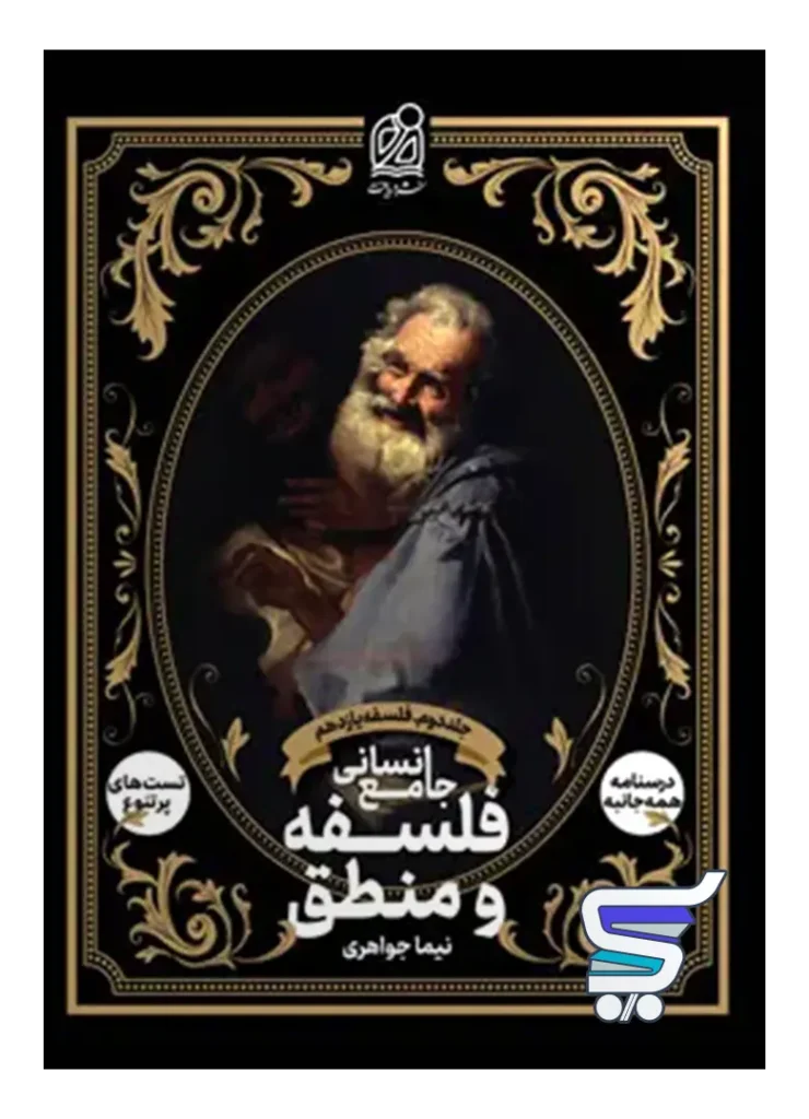 فلسفه و منطق جامع انسانی جلد دوم فلسفه یازدهم دریافت