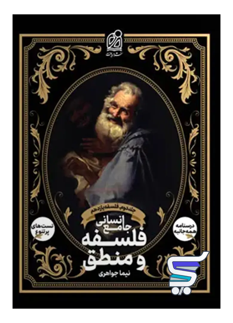 فلسفه و منطق جامع انسانی جلد دوم فلسفه یازدهم دریافت فلسفه و منطق جامع انسانی جلد دوم فلسفه یازدهم دریافت